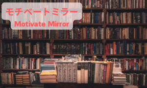 モチベートミラー・Motivate Mirror